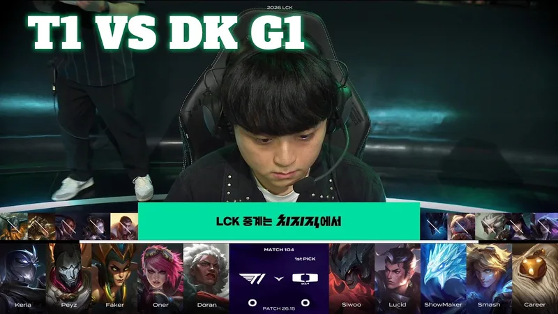 電競：T1 vs DK Game 1 | LCK 2026 Rou